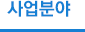 사업분야