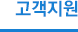 고객지원